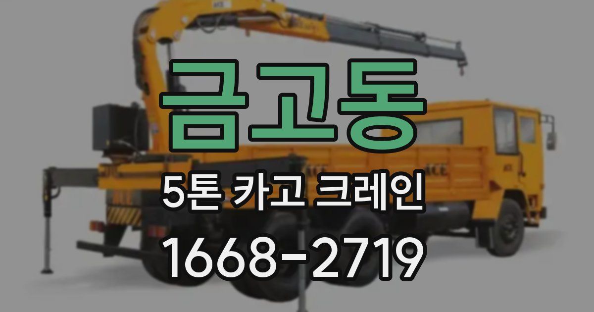 금고동 5톤 카고 크레인