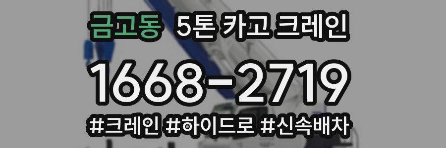 금고동 5톤 카고 크레인