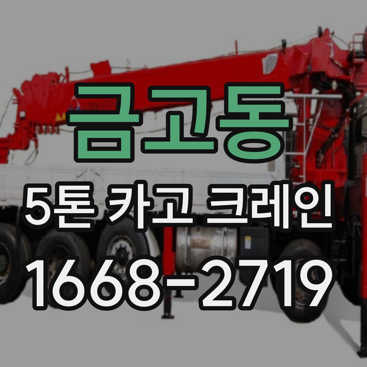 금고동 5톤 카고 크레인