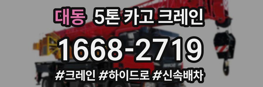 대동 5톤 카고 크레인