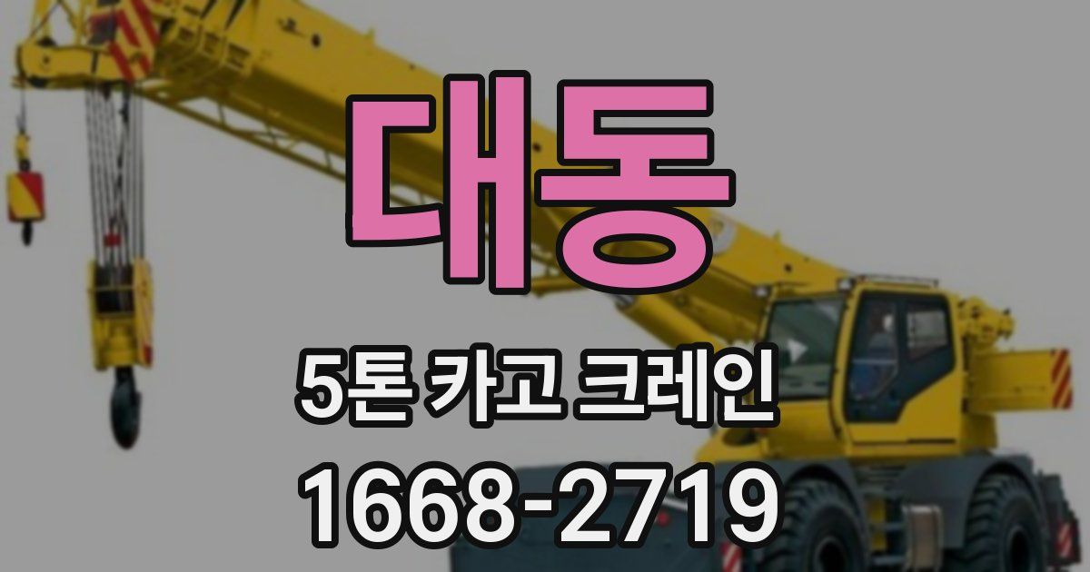 대동 5톤 카고 크레인