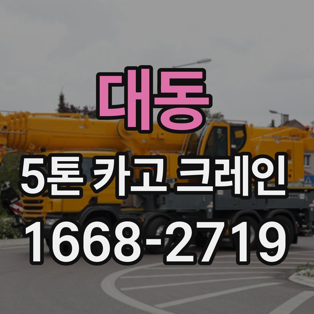 대동 5톤 카고 크레인