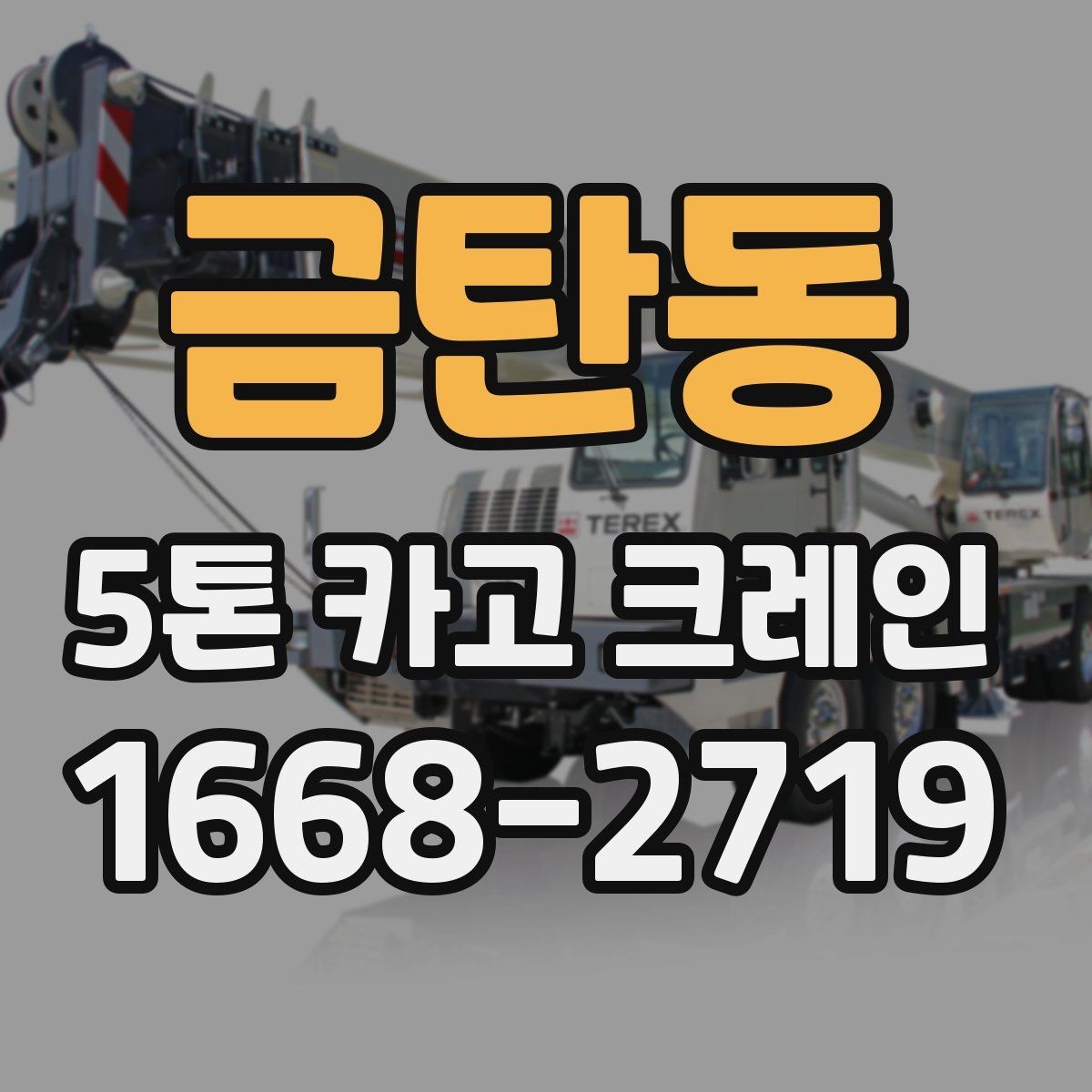 금탄동 5톤 카고 크레인 활용이 적합한 자재 운반