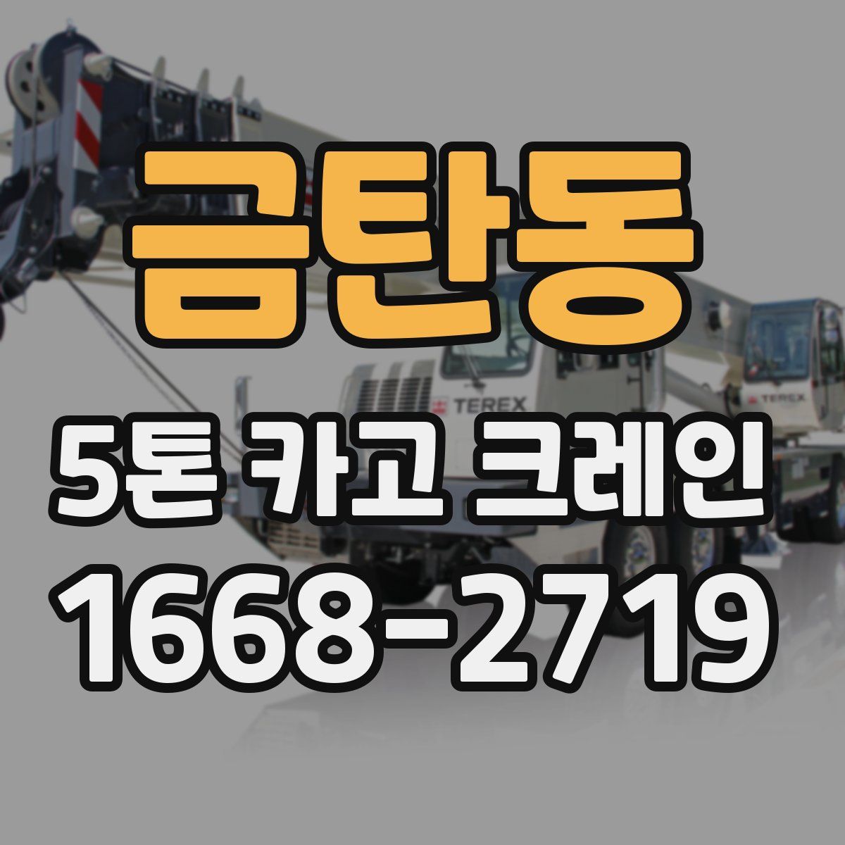 금탄동 5톤 카고 크레인