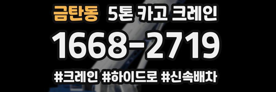 금탄동 5톤 카고 크레인