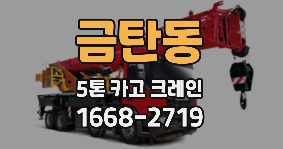 금탄동 5톤 카고 크레인