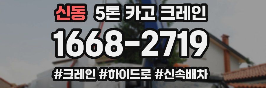 신동 5톤 카고 크레인