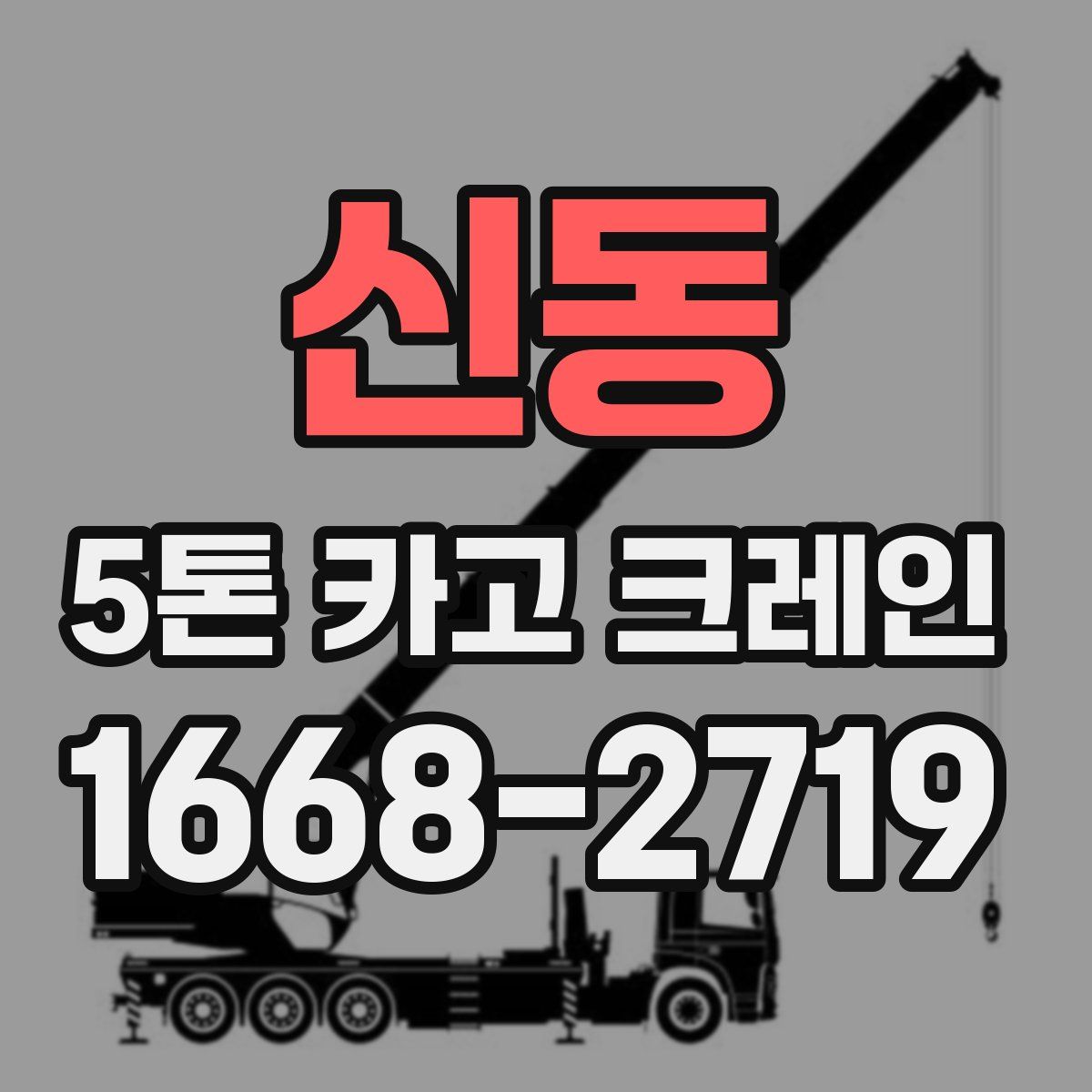 신동 5톤 카고 크레인