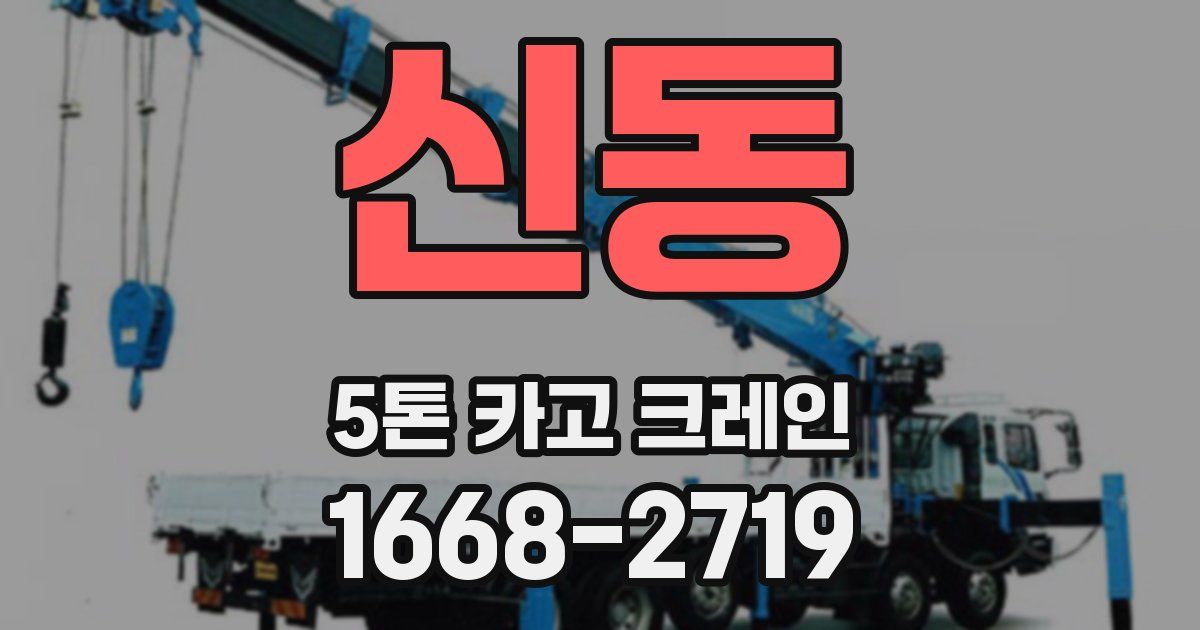 신동 5톤 카고 크레인