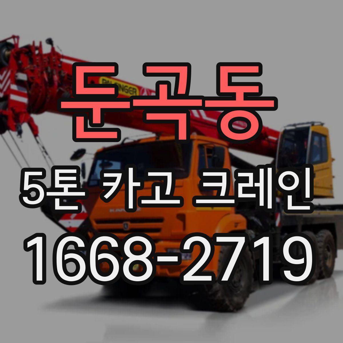 둔곡동 5톤 카고 크레인