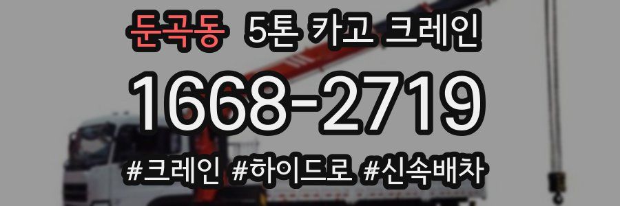 둔곡동 5톤 카고 크레인