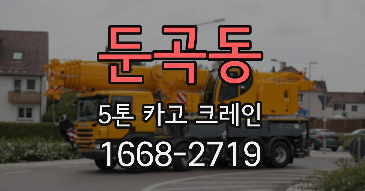 둔곡동 5톤 카고 크레인