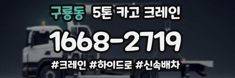구룡동 5톤 카고 크레인