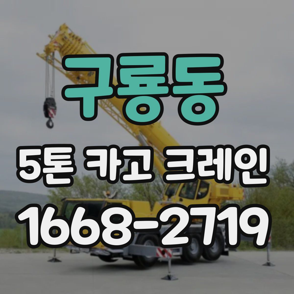 구룡동 5톤 카고 크레인