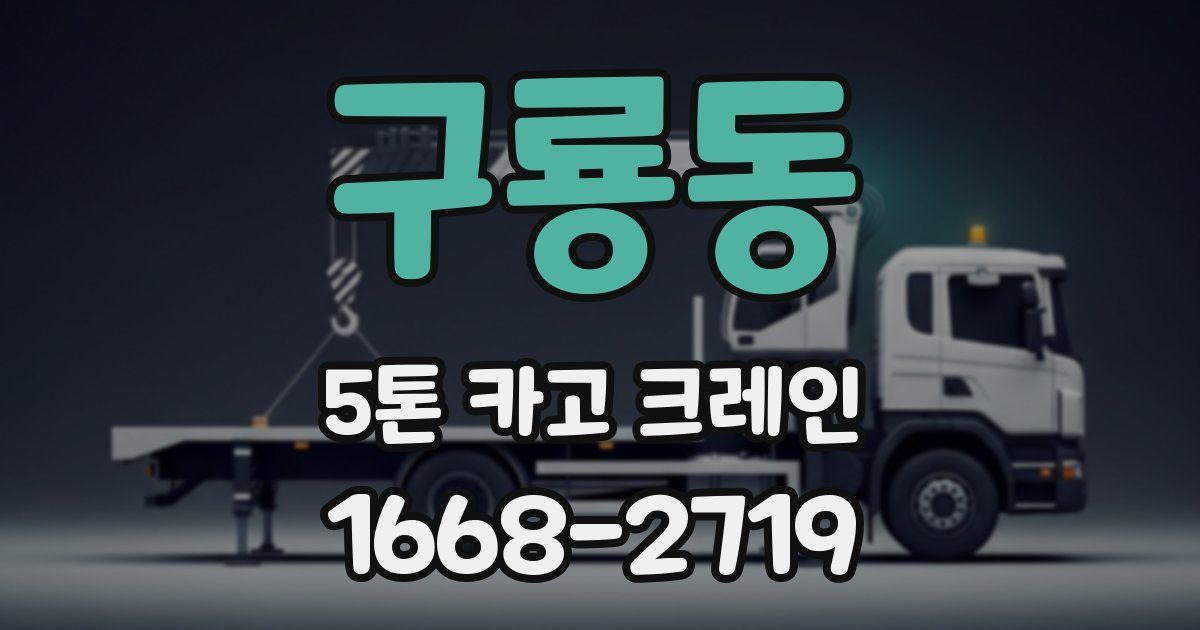 구룡동 5톤 카고 크레인
