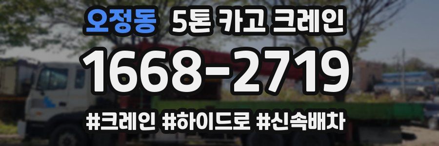 오정동 5톤 카고 크레인
