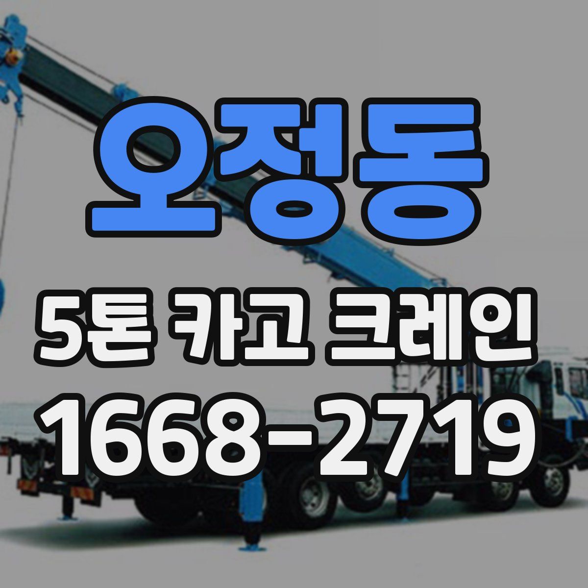 오정동 5톤 카고 크레인