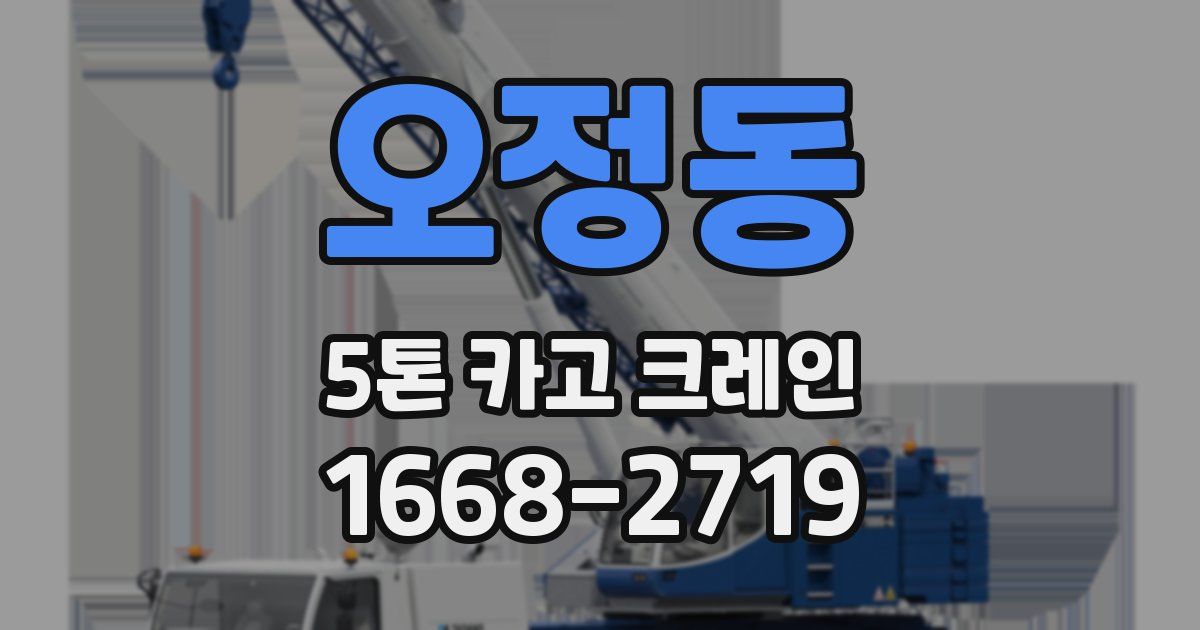 오정동 5톤 카고 크레인