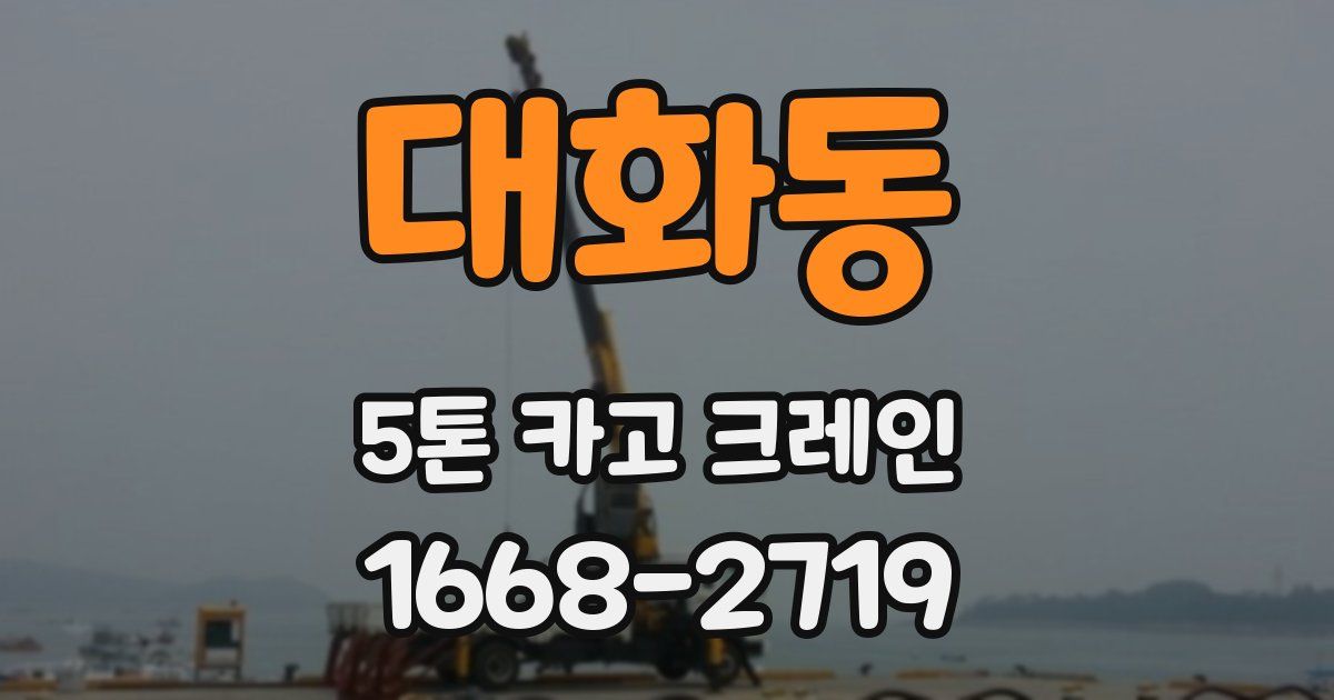 대화동 5톤 카고 크레인