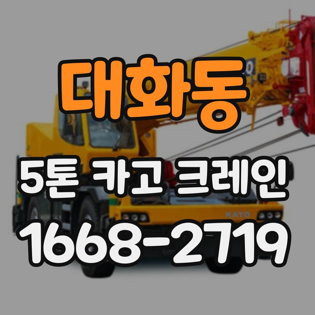 대화동 5톤 카고 크레인