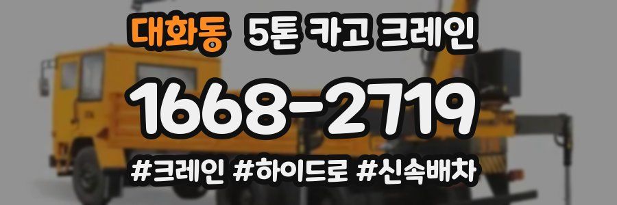 대화동 5톤 카고 크레인