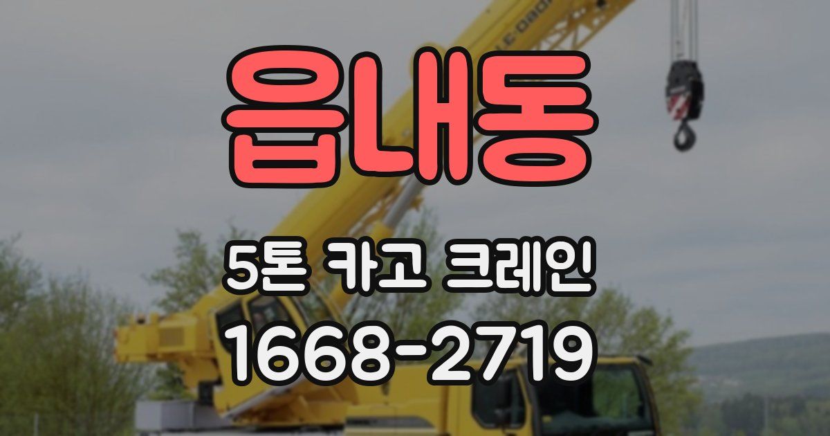 읍내동 5톤 카고 크레인