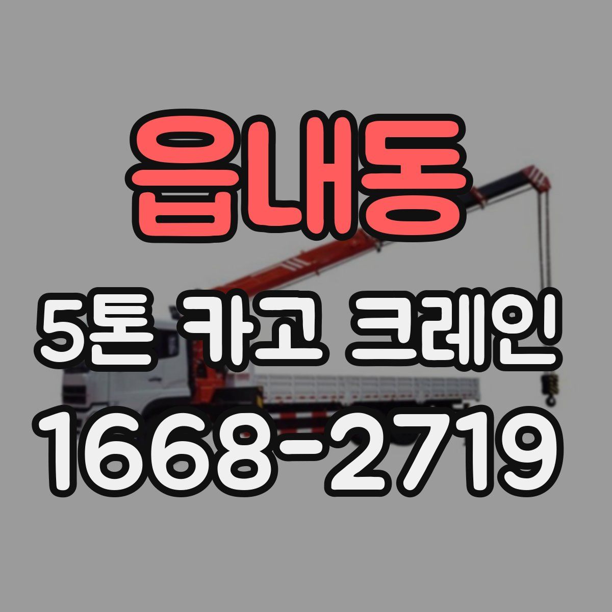 읍내동 5톤 카고 크레인
