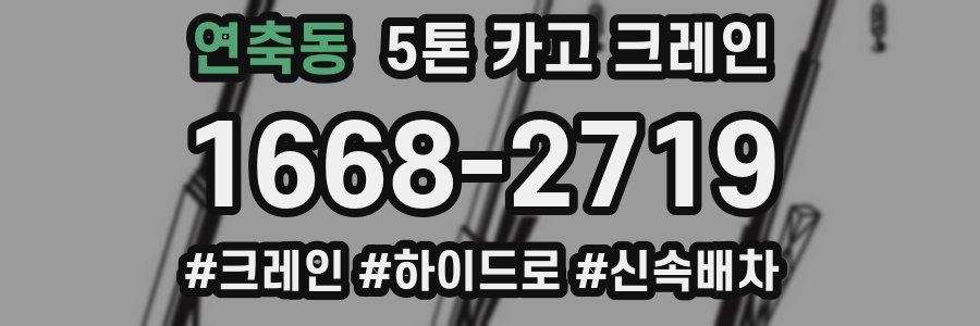 연축동 5톤 카고 크레인
