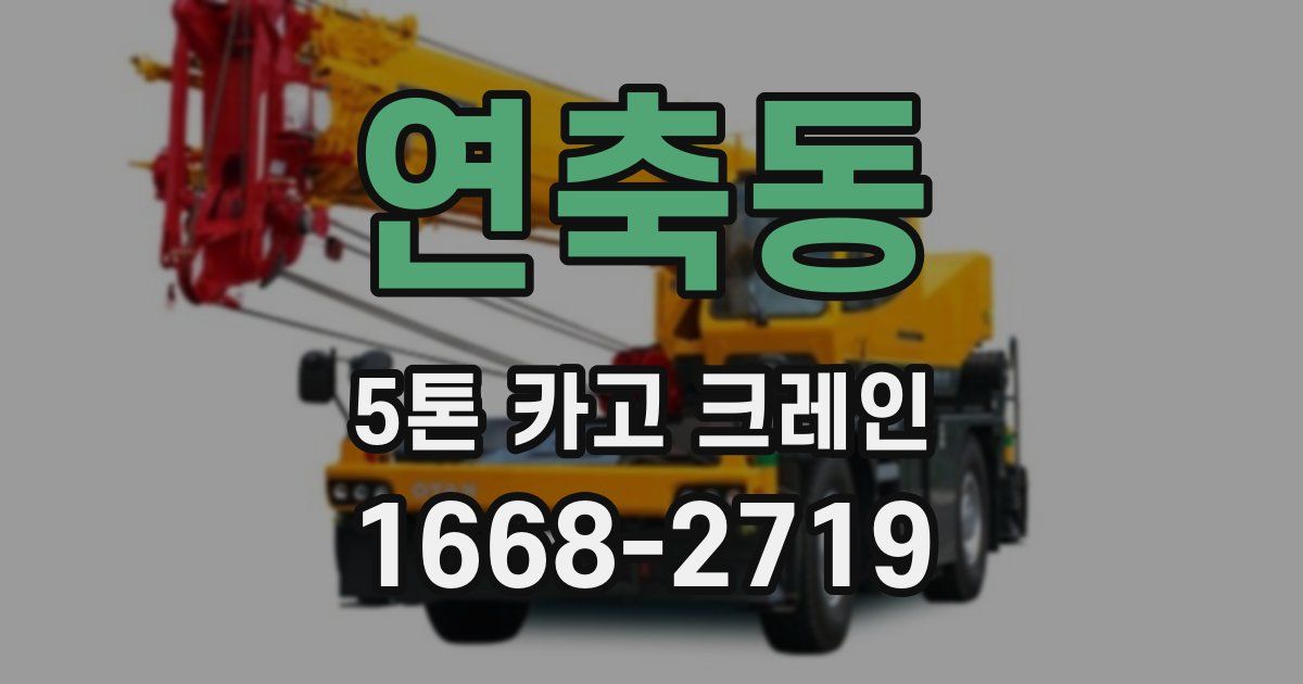 연축동 5톤 카고 크레인