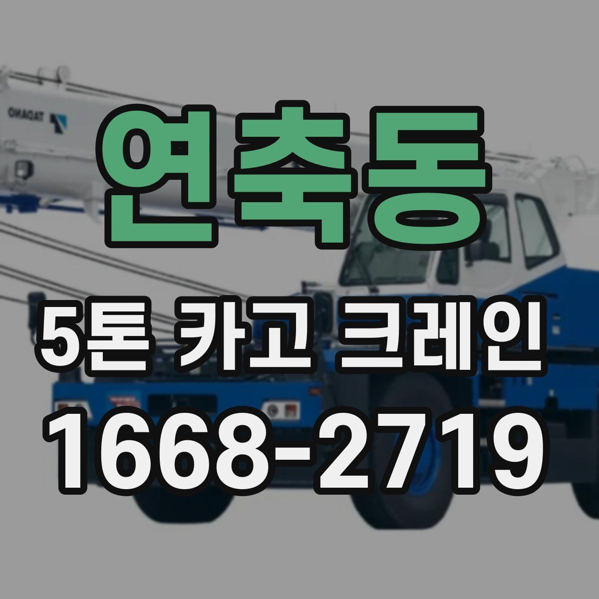 연축동 5톤 카고 크레인