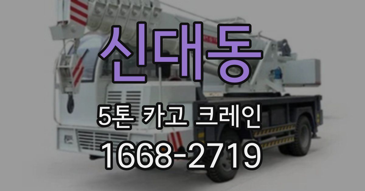 신대동 5톤 카고 크레인