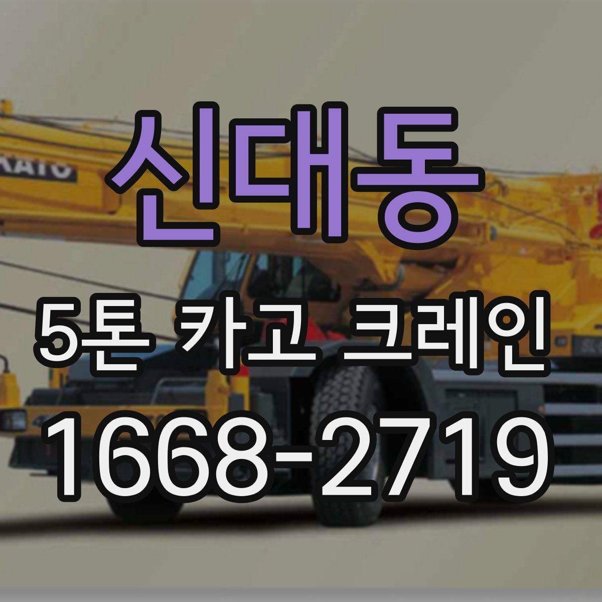 신대동 5톤 카고 크레인