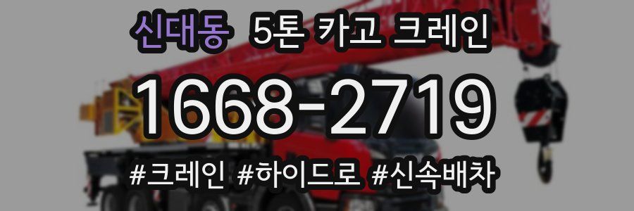 신대동 5톤 카고 크레인