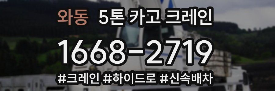 와동 5톤 카고 크레인