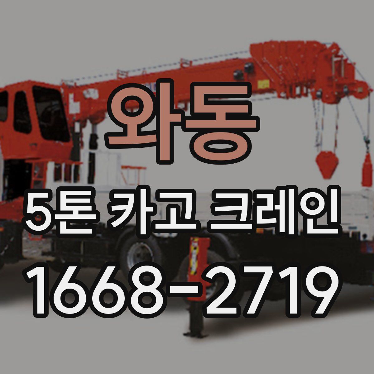 와동 5톤 카고 크레인