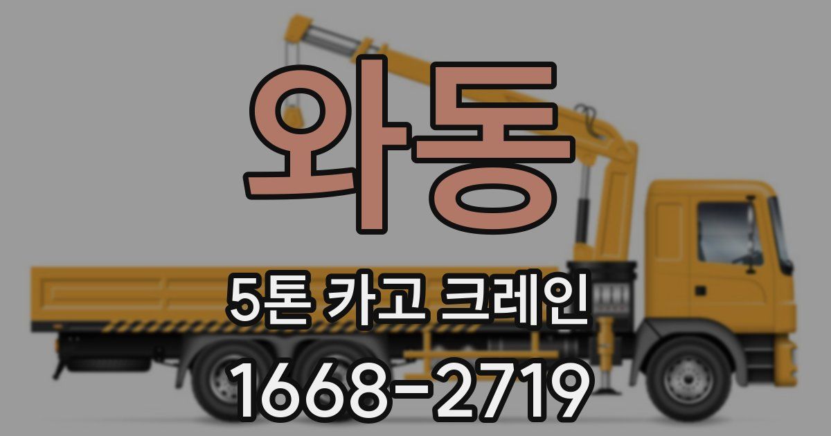와동 5톤 카고 크레인