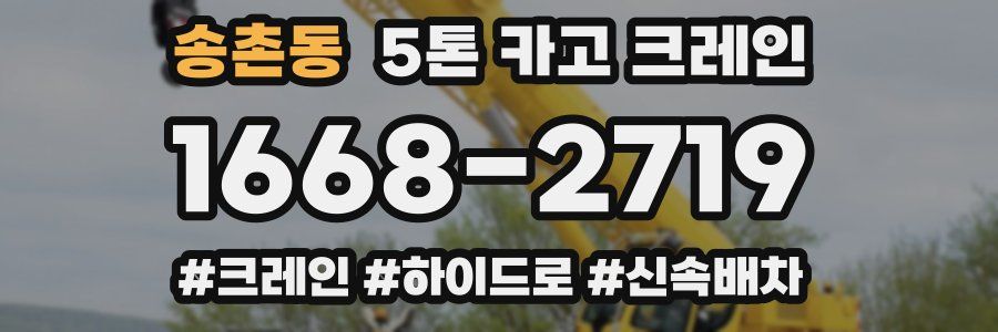 송촌동 5톤 카고 크레인
