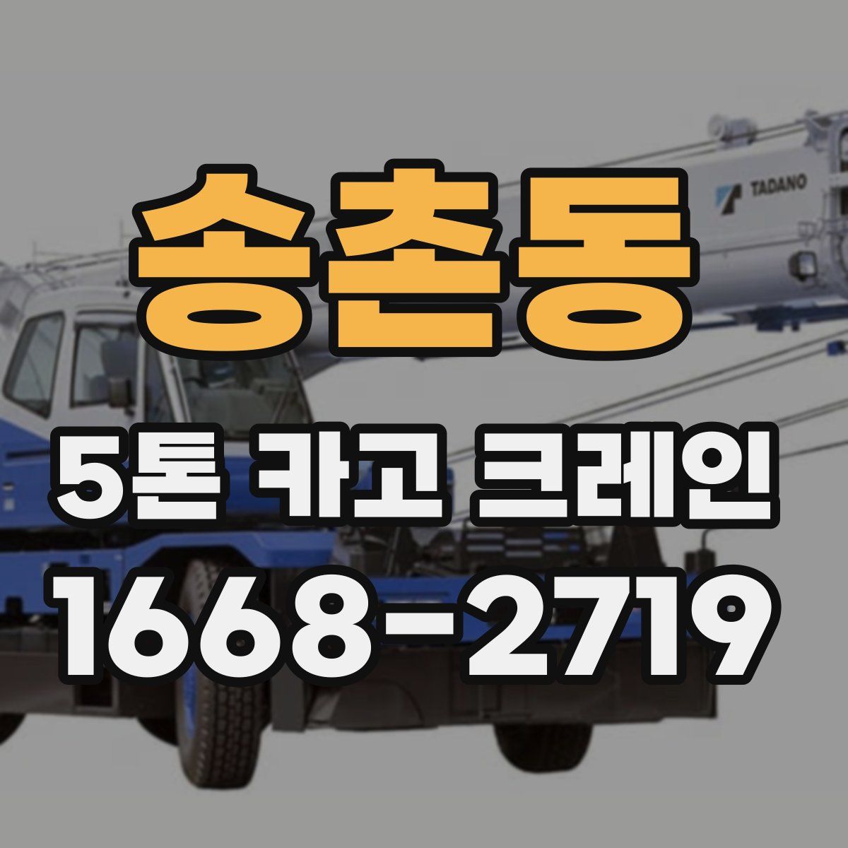 송촌동 5톤 카고 크레인