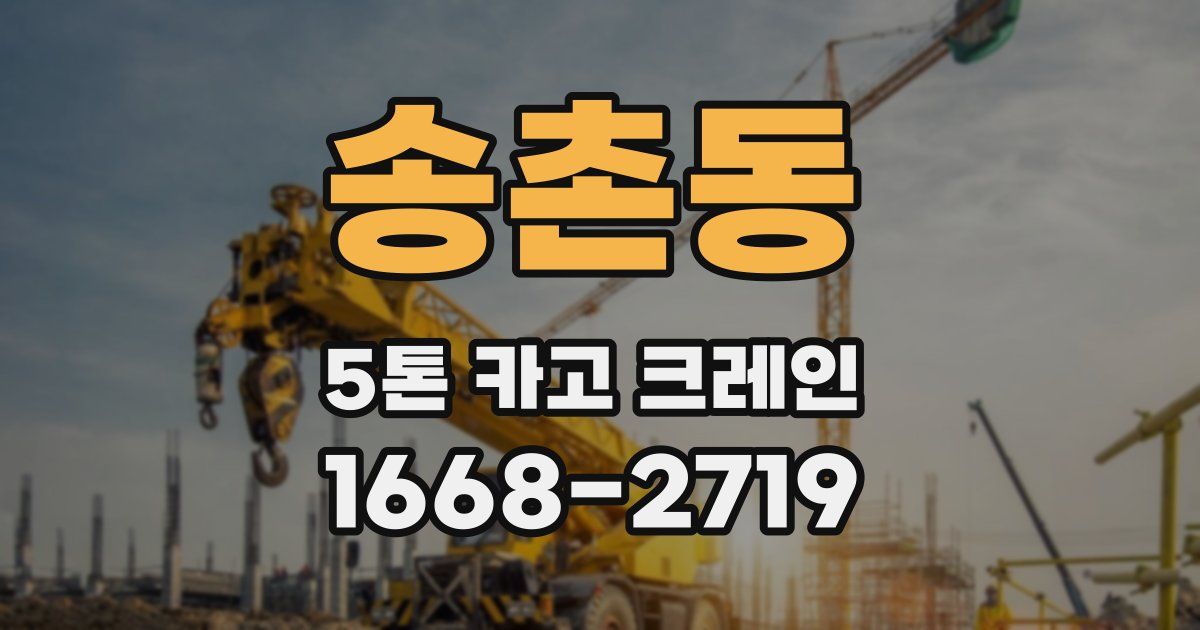 송촌동 5톤 카고 크레인