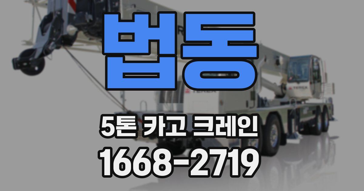 법동 5톤 카고 크레인