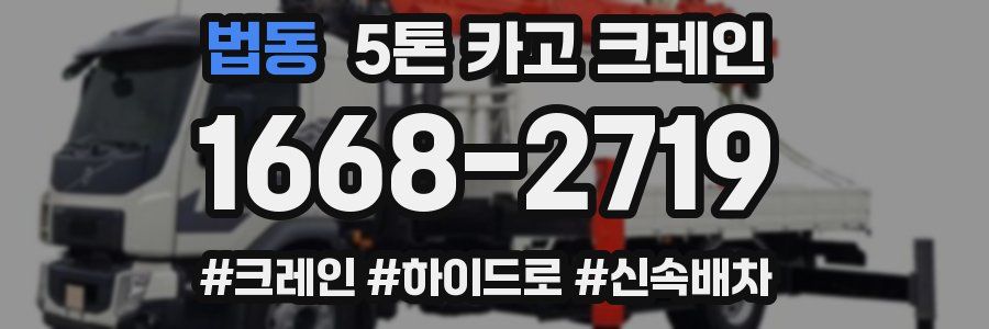 법동 5톤 카고 크레인