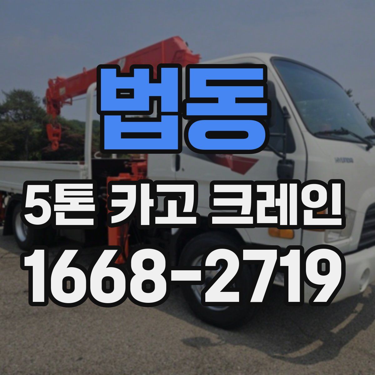 법동 5톤 카고 크레인