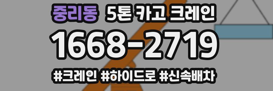 중리동 5톤 카고 크레인
