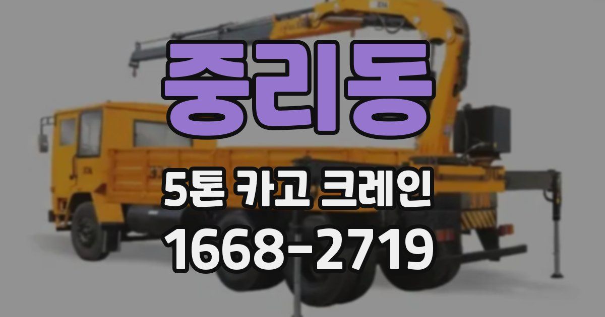 중리동 5톤 카고 크레인