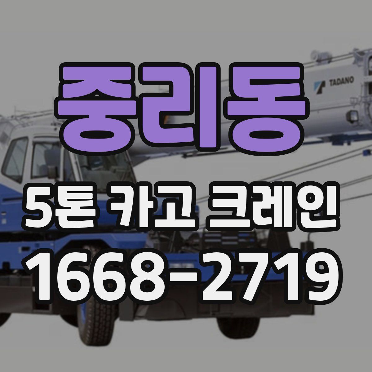 중리동 5톤 카고 크레인