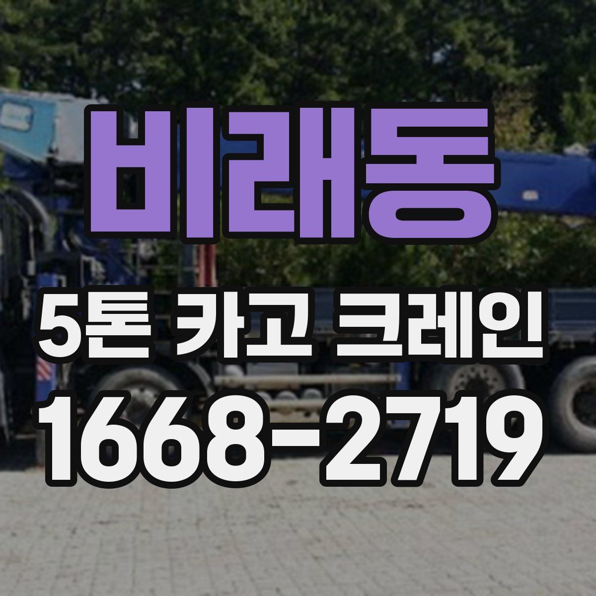 비래동 5톤 카고 크레인