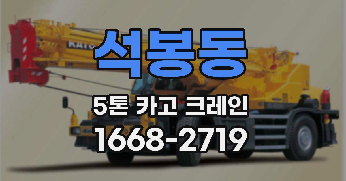 석봉동 5톤 카고 크레인
