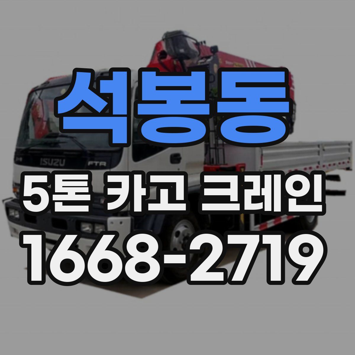 석봉동 5톤 카고 크레인