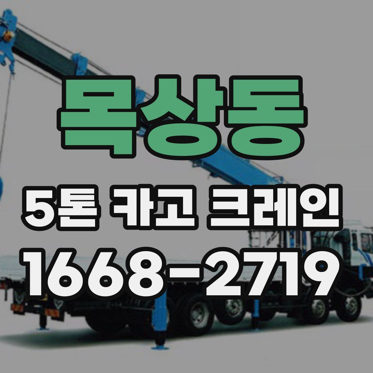 목상동 5톤 카고 크레인