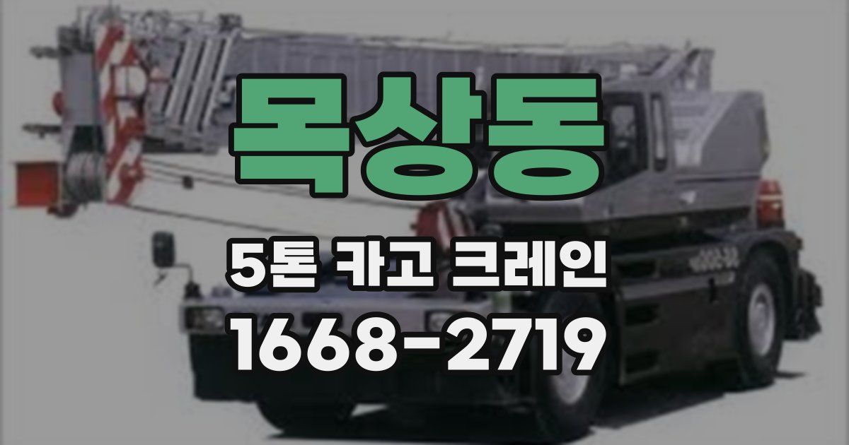 목상동 5톤 카고 크레인